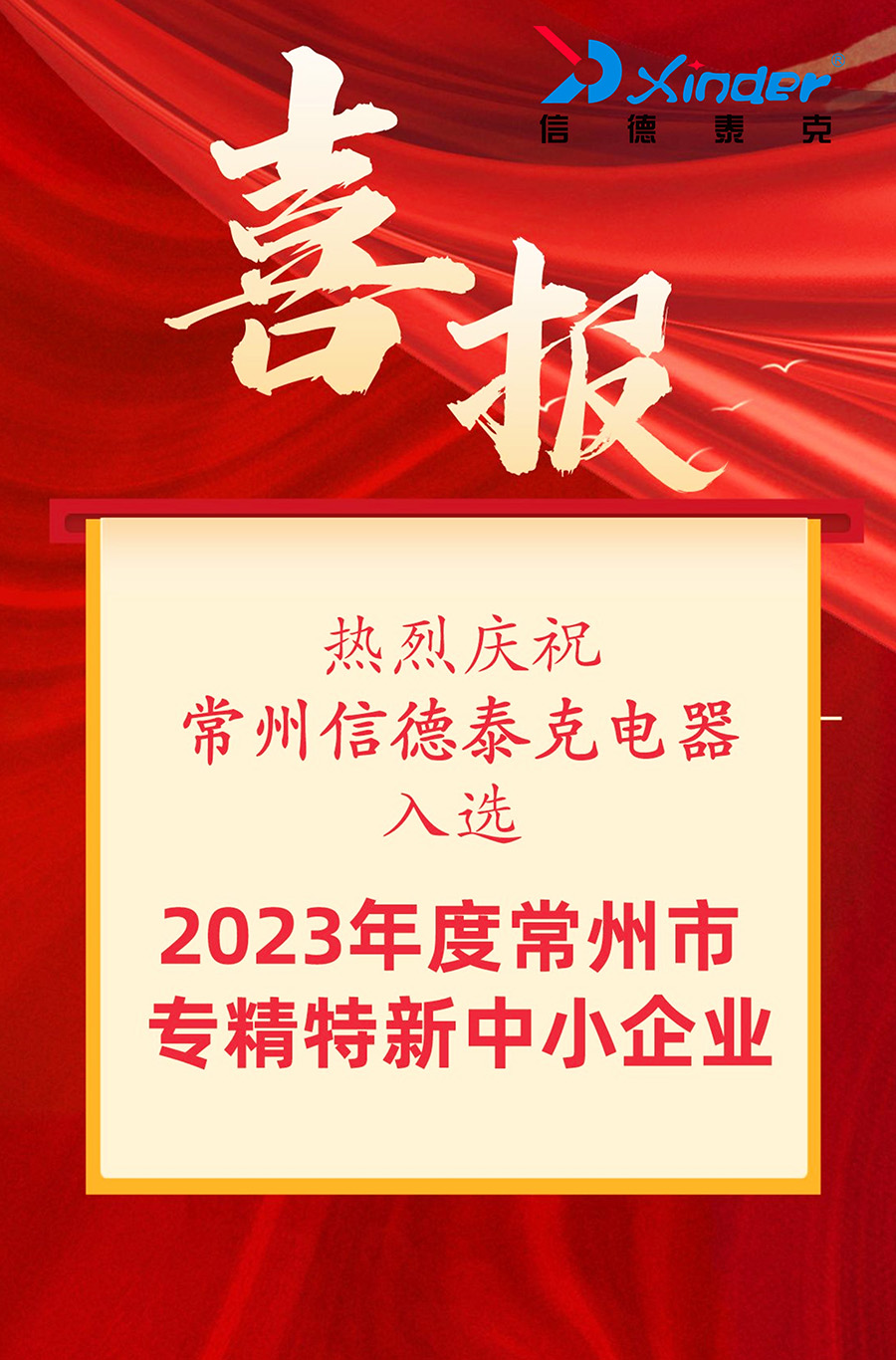 信德泰克電器獲評“常州市專精特新中小企業(yè)”